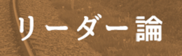 企業経営を好転させる哲学